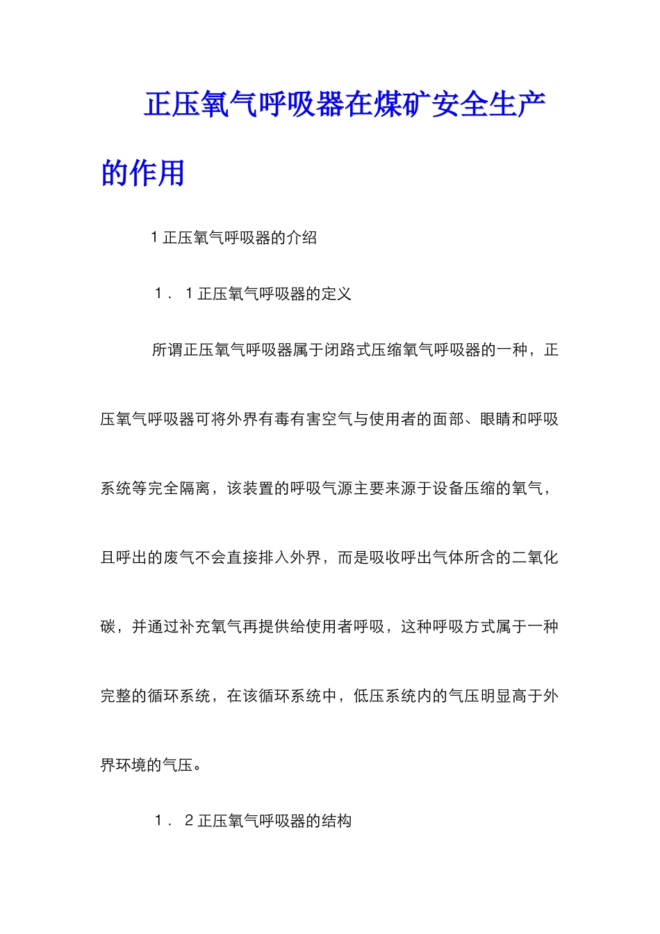正压氧气呼吸器在煤矿安全生产的作用_第1页