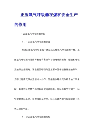 正压氧气呼吸器在煤矿安全生产的作用