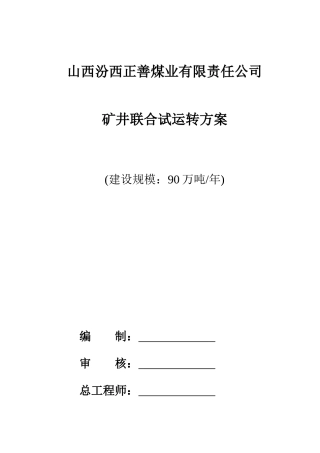 正善煤业联合试运转方案