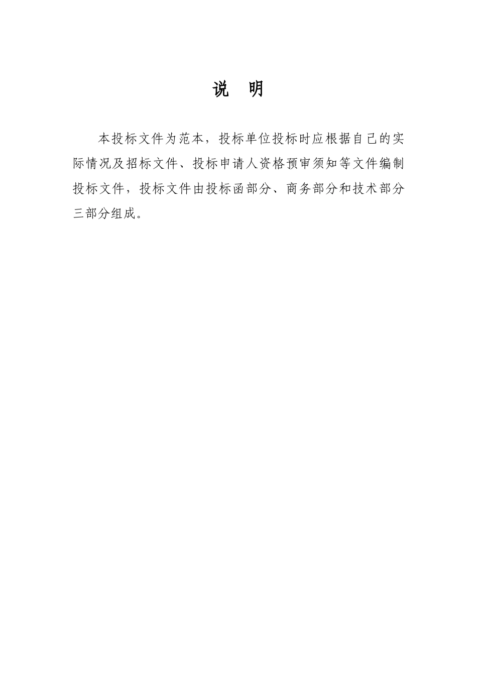 正式投标标书文件范本（DOC31页）_第1页