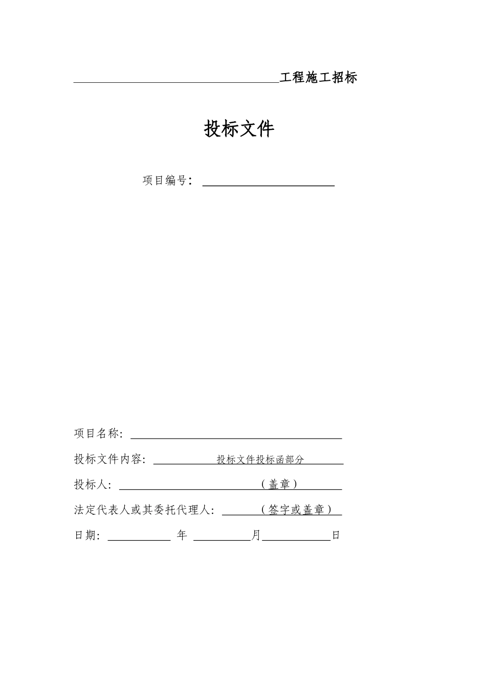 正式投标标书文件范本（DOC31页）_第2页