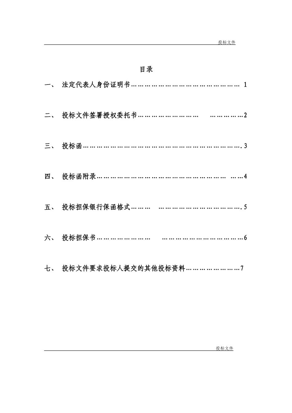 正式投标标书文件范本（DOC31页）_第3页