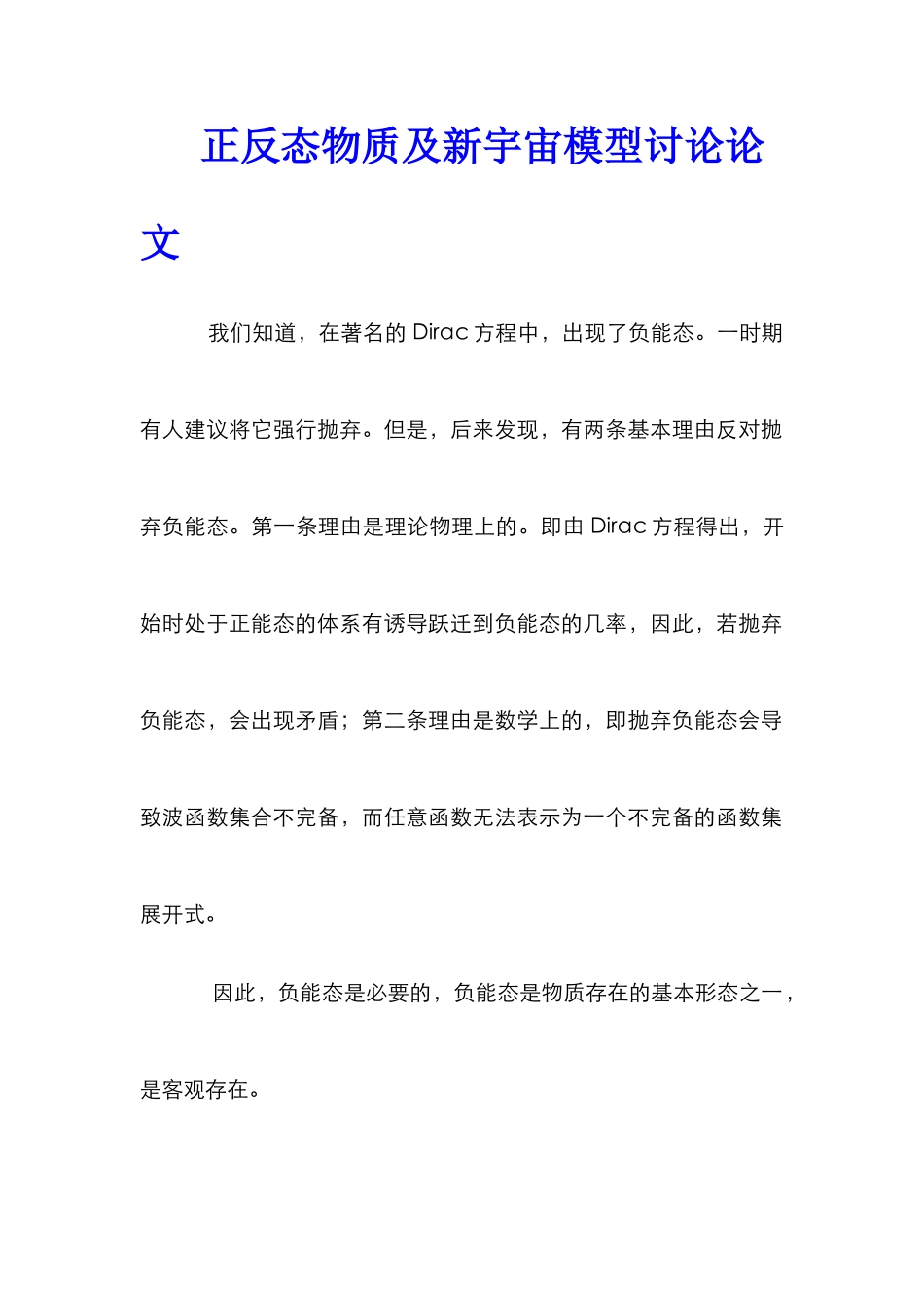正反态物质及新宇宙模型研究论文_第1页