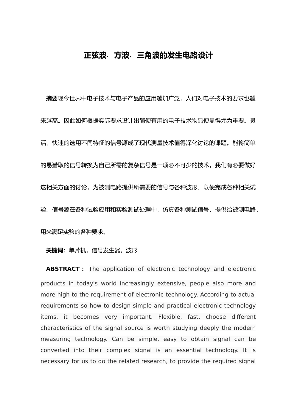 正弦波方波三角波的发生电路设计说明_第1页