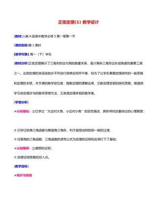 正弦定理1教学设计说明