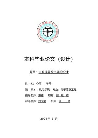 正弦信号发生器的毕业设计