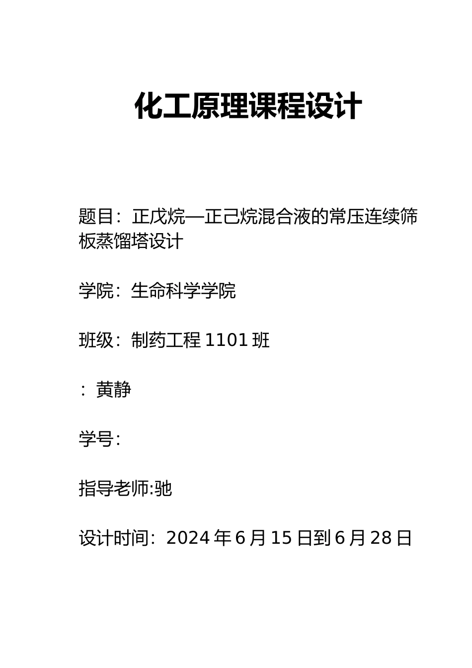 正戊烷—正己烷混合液的常压连续筛板蒸馏塔课程设计报告_第1页