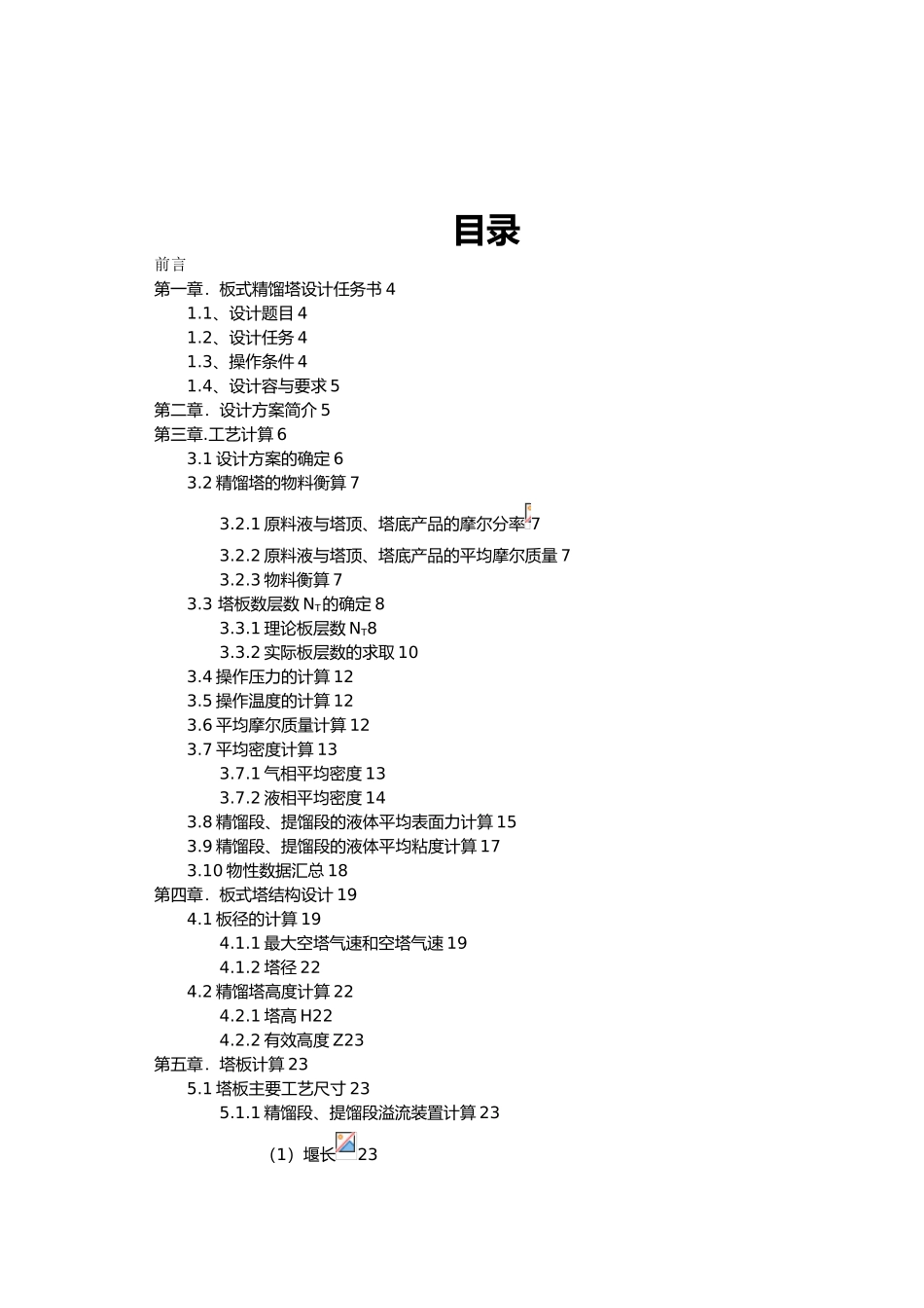 正戊烷—正己烷混合液的常压连续筛板蒸馏塔课程设计报告_第2页