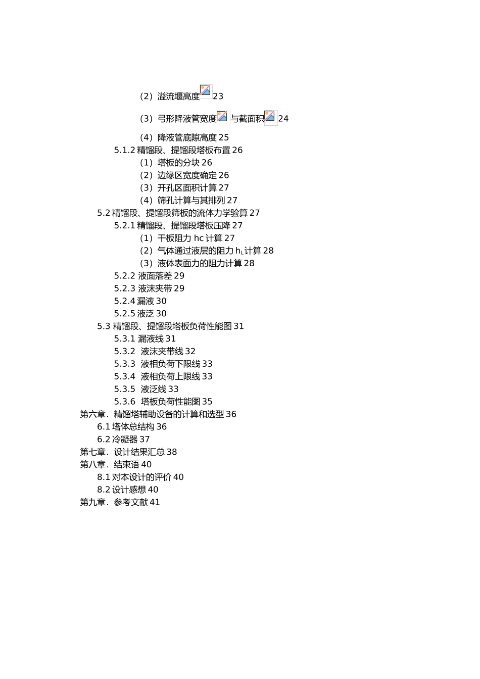正戊烷—正己烷混合液的常压连续筛板蒸馏塔课程设计报告_第3页