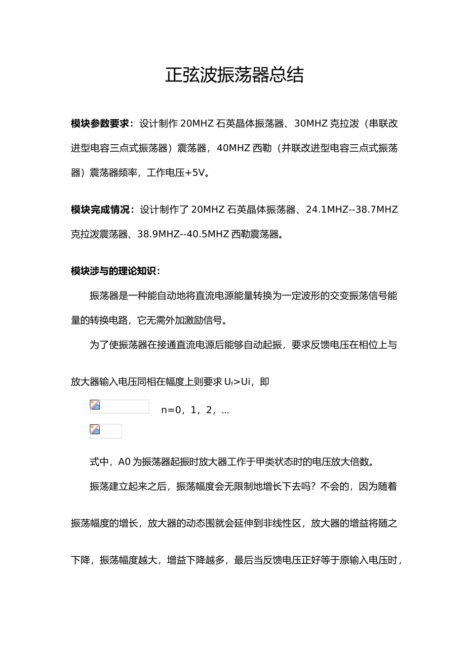 正弦波振荡器总结_第1页