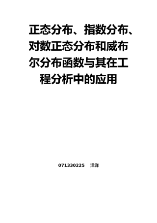 正态分布指数分布对数正态分布和威布尔分布函数和在工程分析中的应用