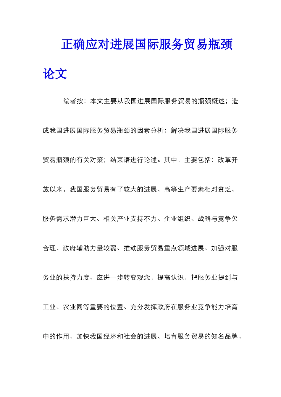 正确应对发展国际服务贸易瓶颈论文_第1页