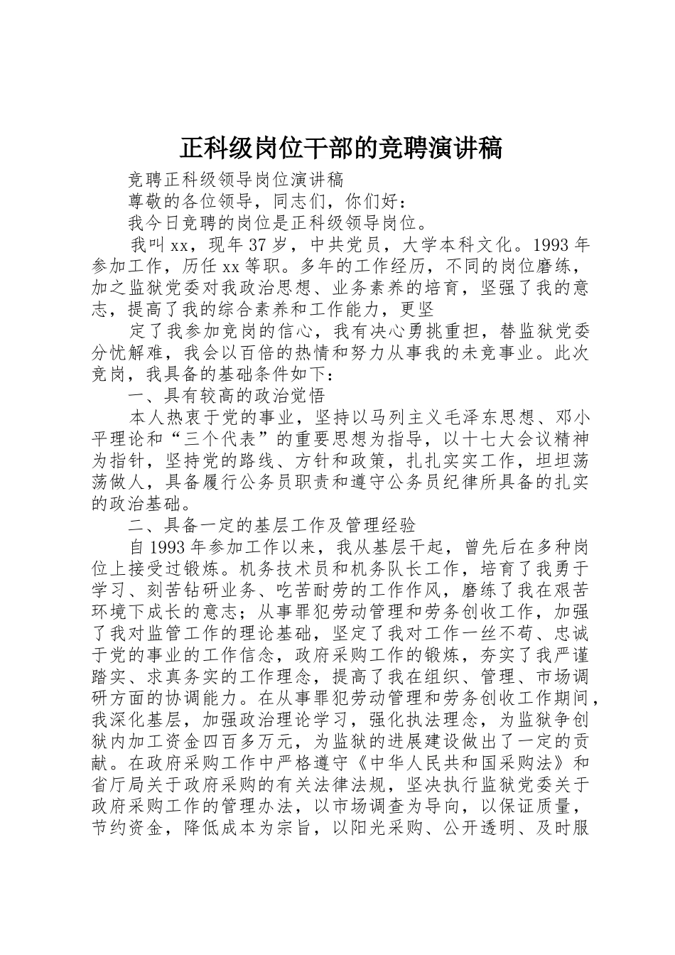 正科级岗位干部的竞聘演讲稿_第1页