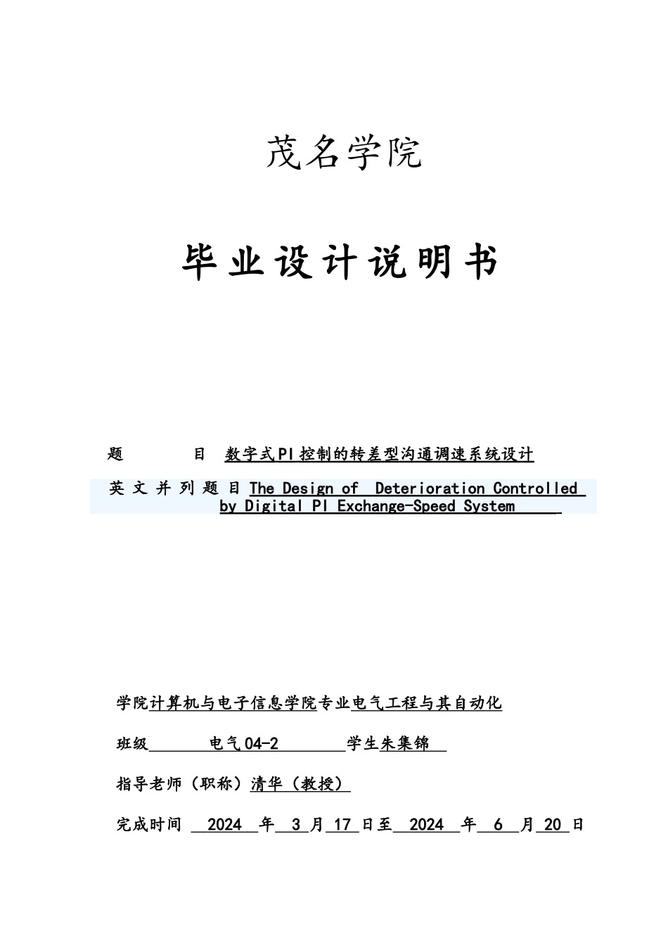 正确数字式PI控制的转差型交流调速系统设计说明_第1页
