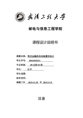 正文字体格式参考：二级斜齿圆柱齿轮减速器