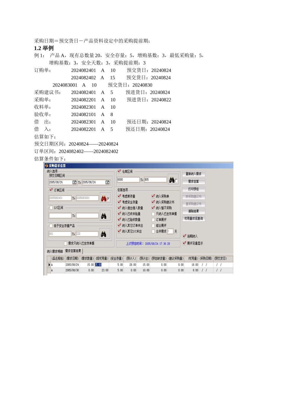 正航管理软件案例二：采购需求估算1_第2页