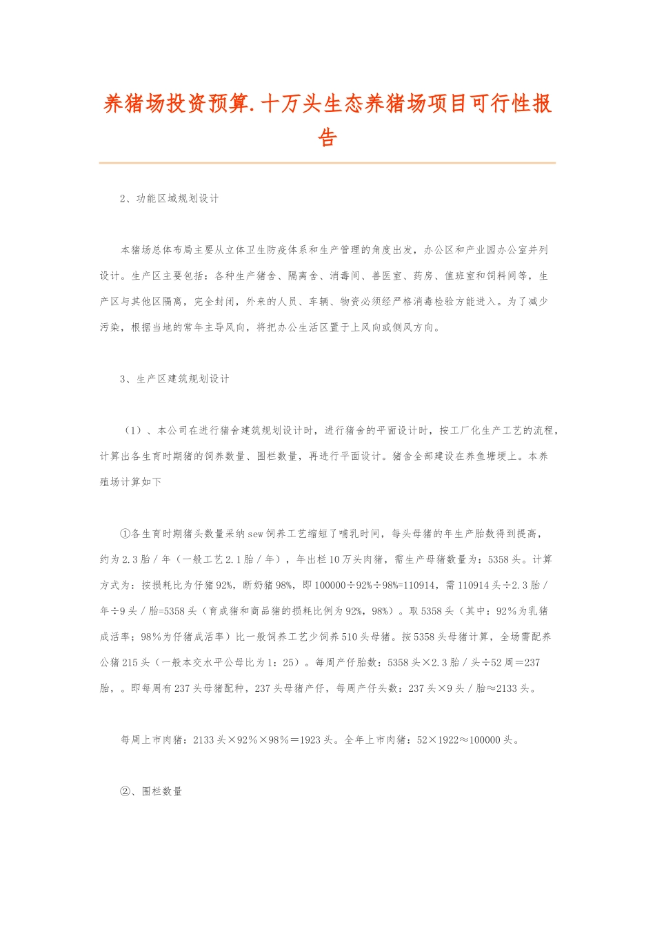 正邦养猪场投资预算_第1页
