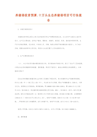 正邦养猪场投资预算