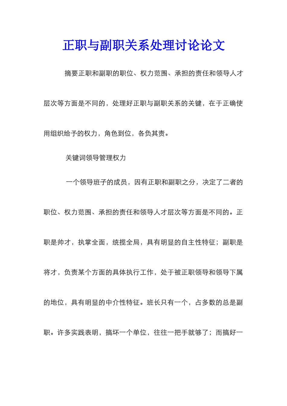 正职与副职关系处理研究论文_第1页