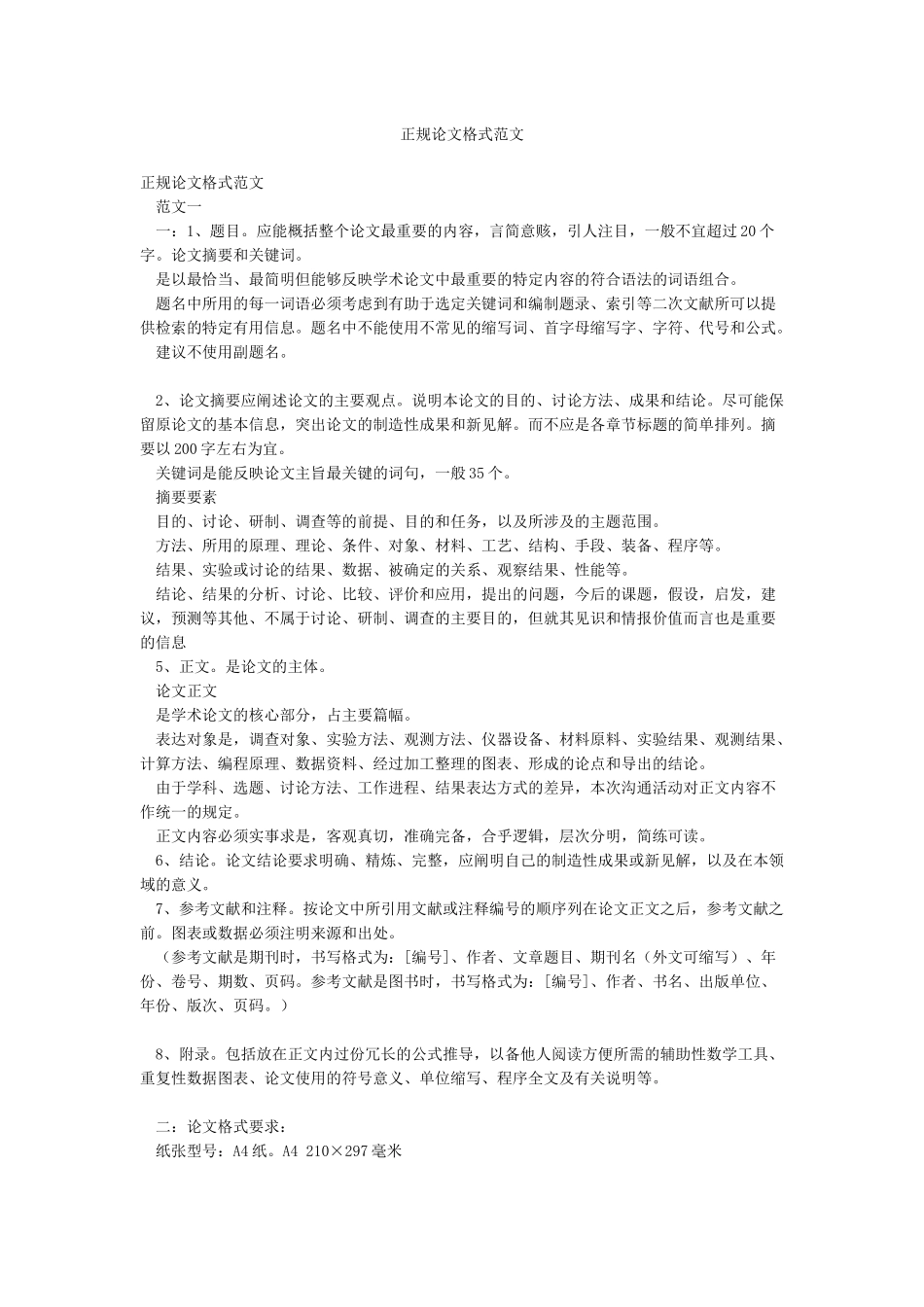 正规论文格式范文_第1页