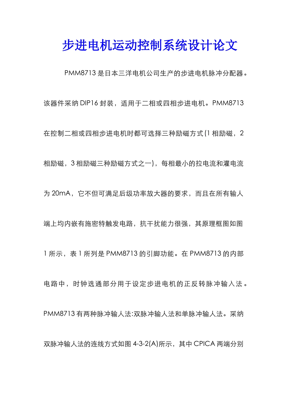 步进电机运动控制系统设计论文_第1页