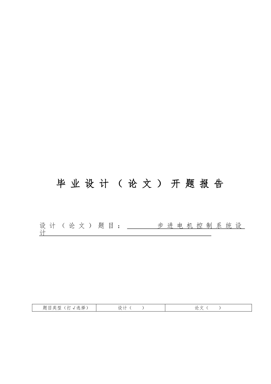 步进电机控制系统设计论文_第1页