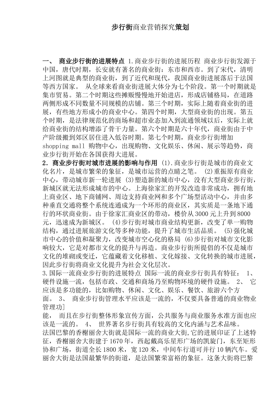 步行街商业营销探索策划_第1页