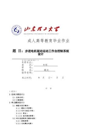 步进电机驱动运动工作台控制系统设计论文