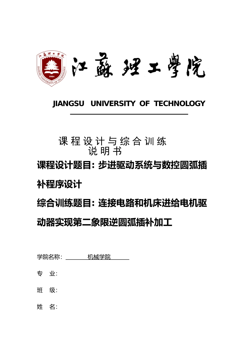 步进驱动系统与数控圆弧插补程序的设计说明_第1页
