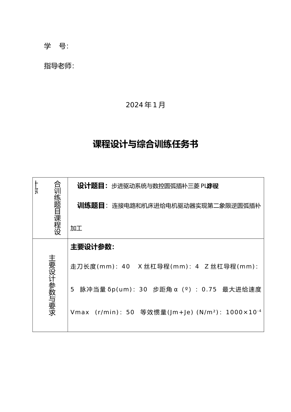 步进驱动系统与数控圆弧插补程序的设计说明_第2页