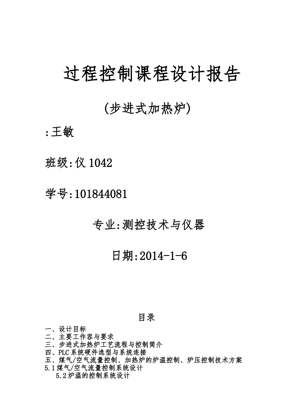 步进式加热炉过程控制系统课程设计报告书_第1页