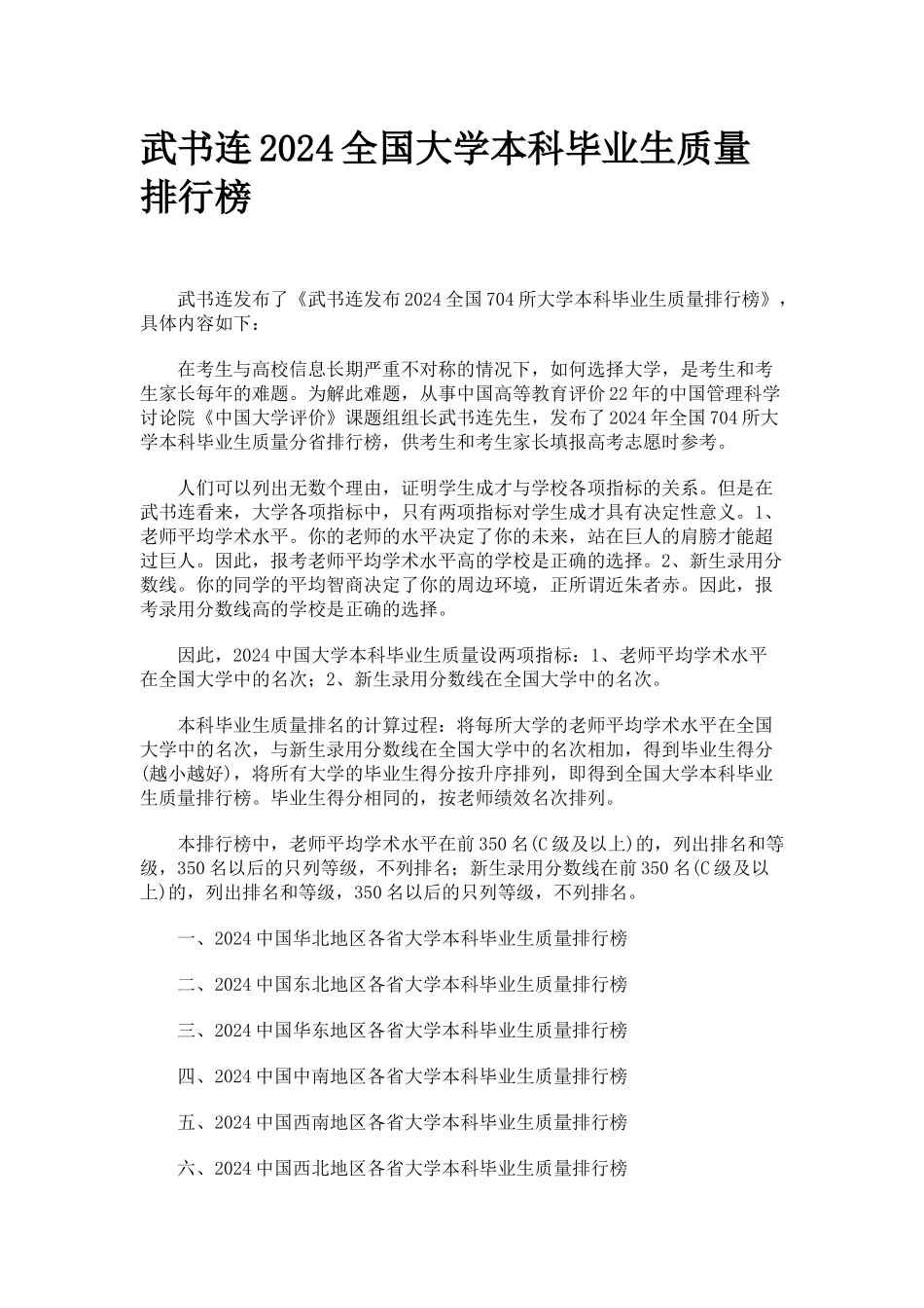 武书连XXXX全国大学本科毕业生质量排行榜_第1页