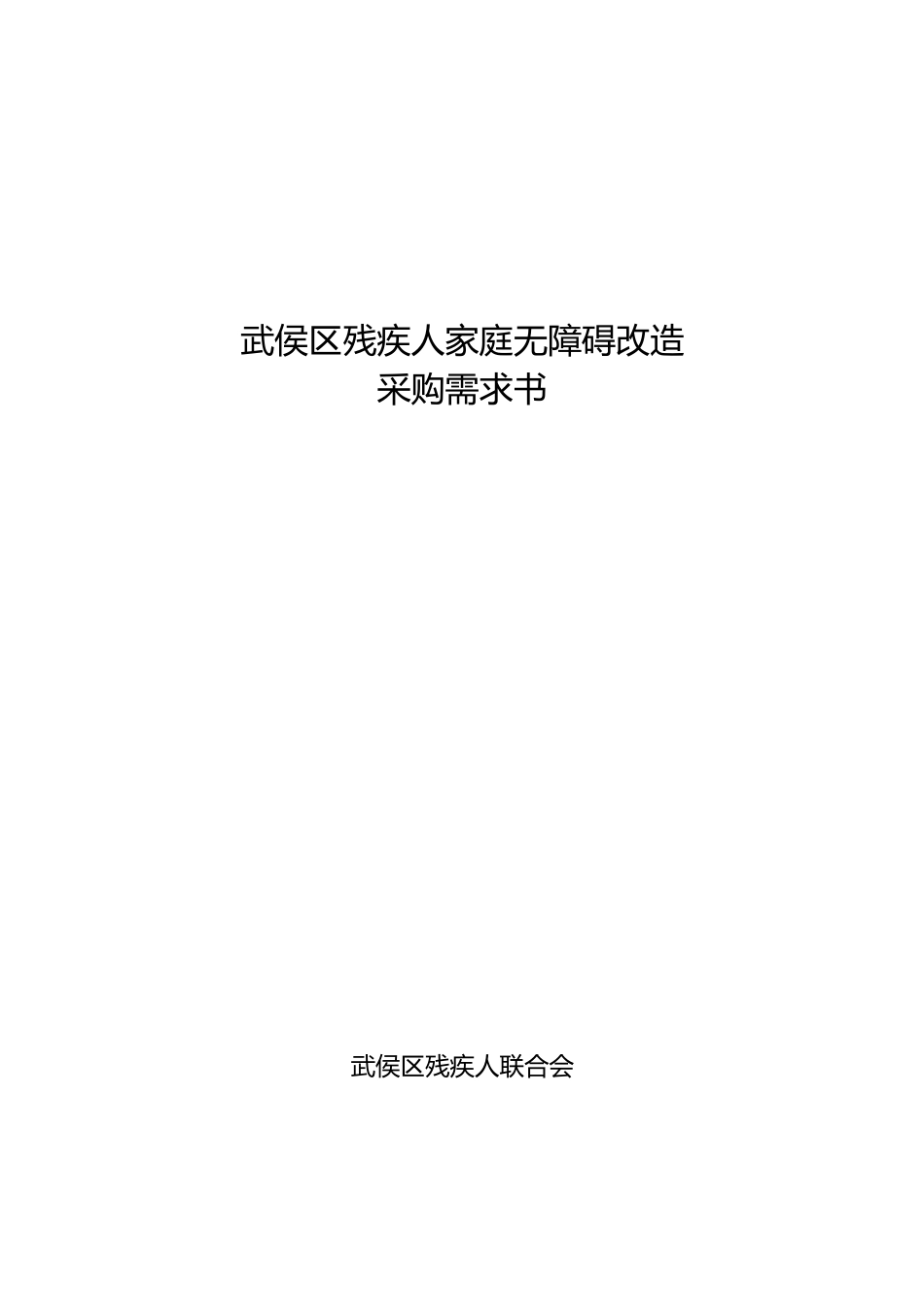 武侯区残疾人家庭无障碍改造_第1页