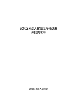 武侯区残疾人家庭无障碍改造