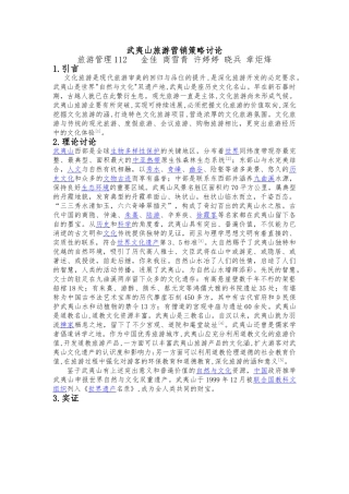 武夷山旅游营销策略研究