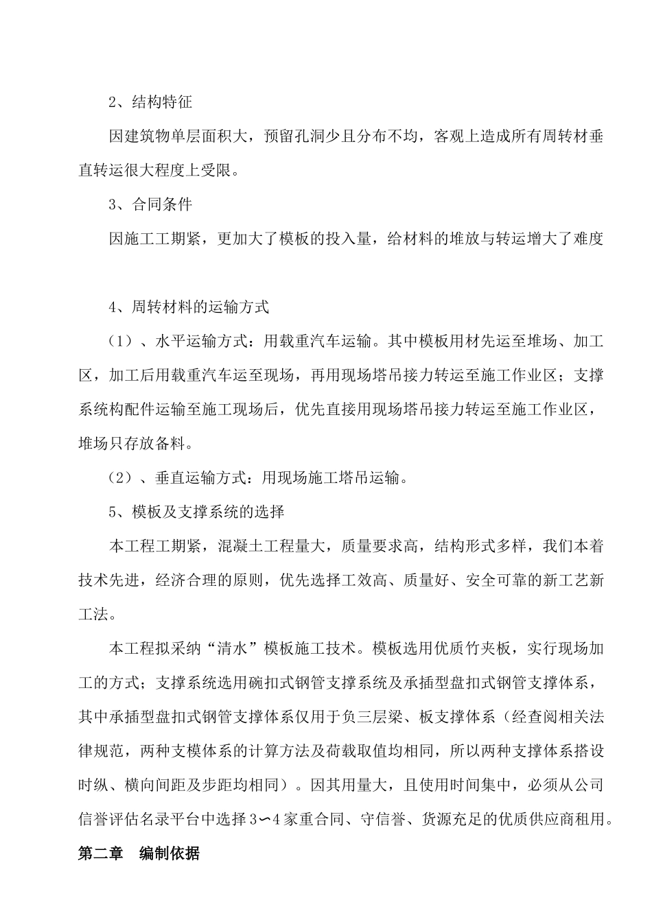 武广东广场模板施工方案_第2页