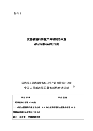 武器装备科研生产许可现场审查规则评定标准与评分的指南