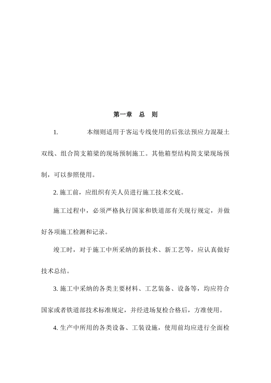 武广客运专线箱梁生产工艺细则_第2页