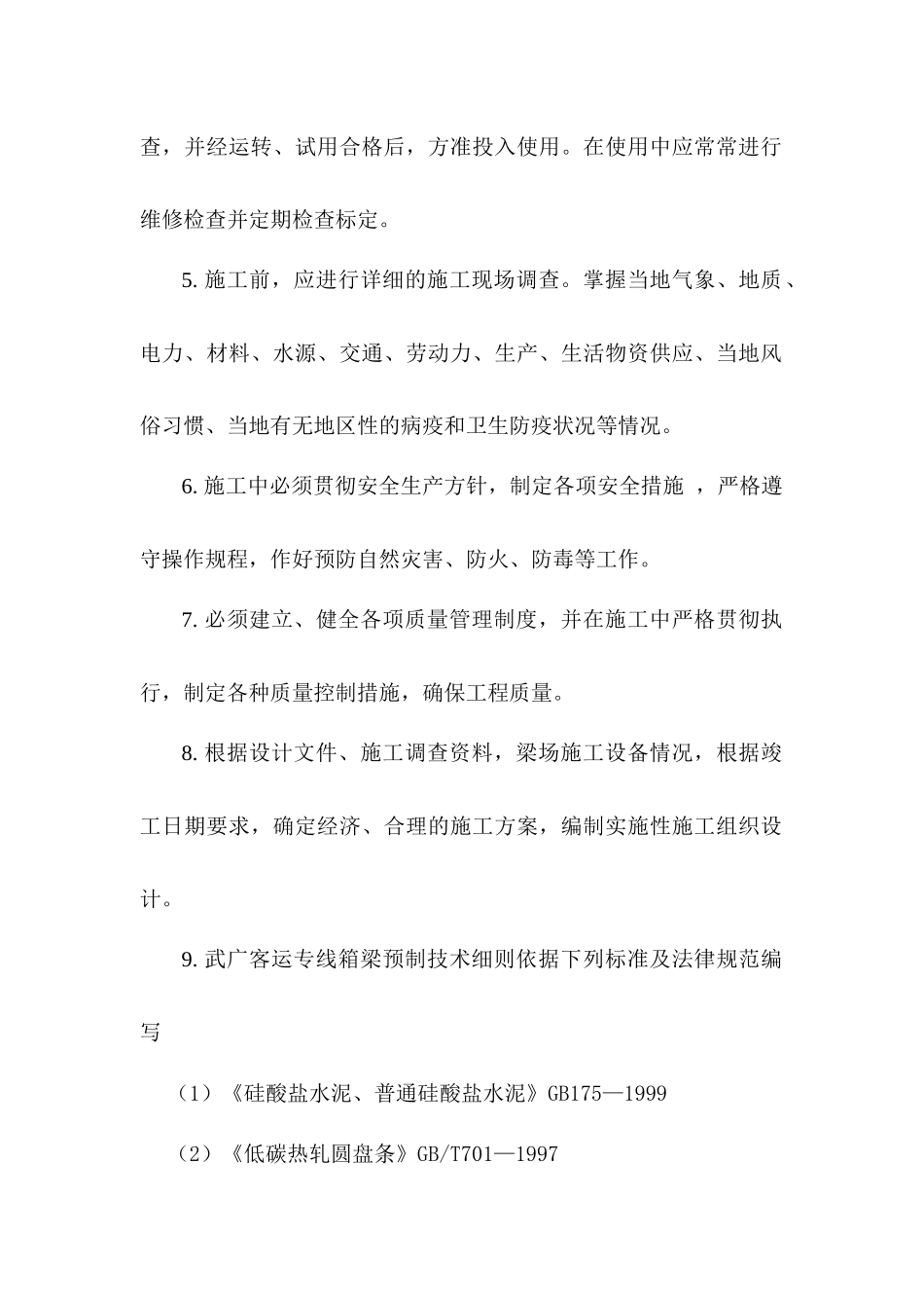 武广客运专线箱梁生产工艺细则_第3页