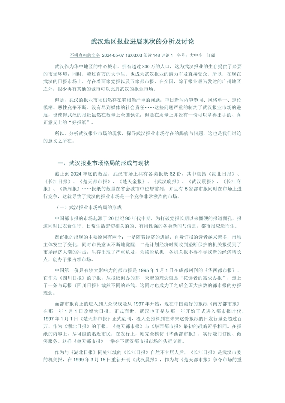 武汉地区报业发展现状的分析及研究_第1页