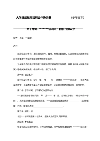 武汉大学继续教育培训合作协议书与附件