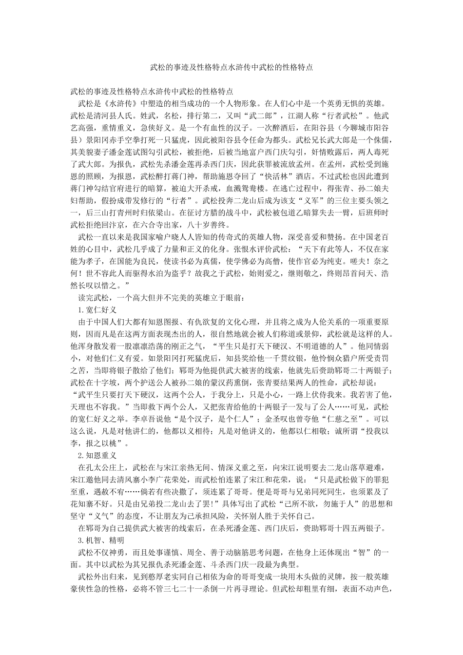 武松的事迹及性格特点水浒传中武松的性格特点_第1页