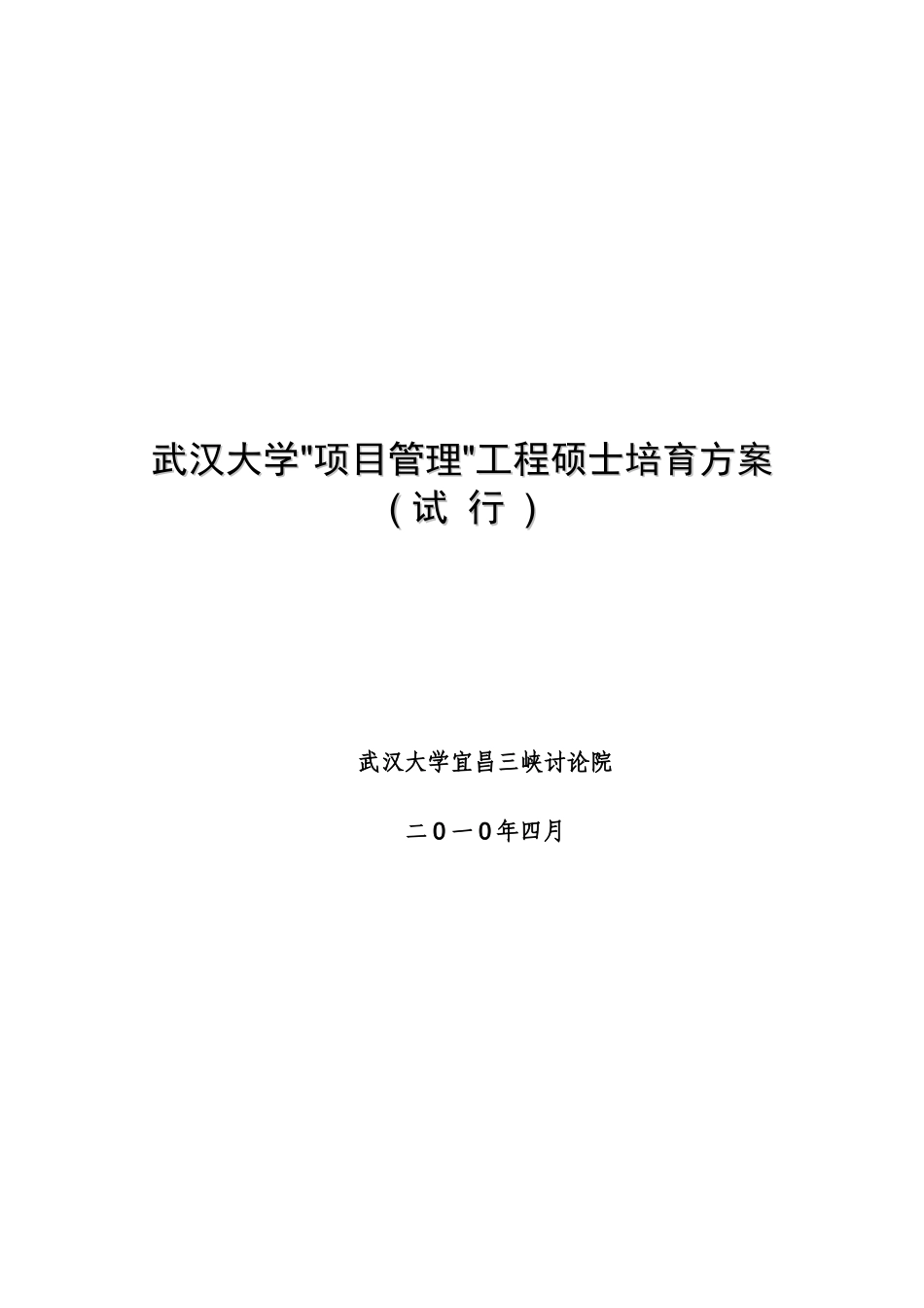 武汉大学项目管理工程硕士培养方案_第1页