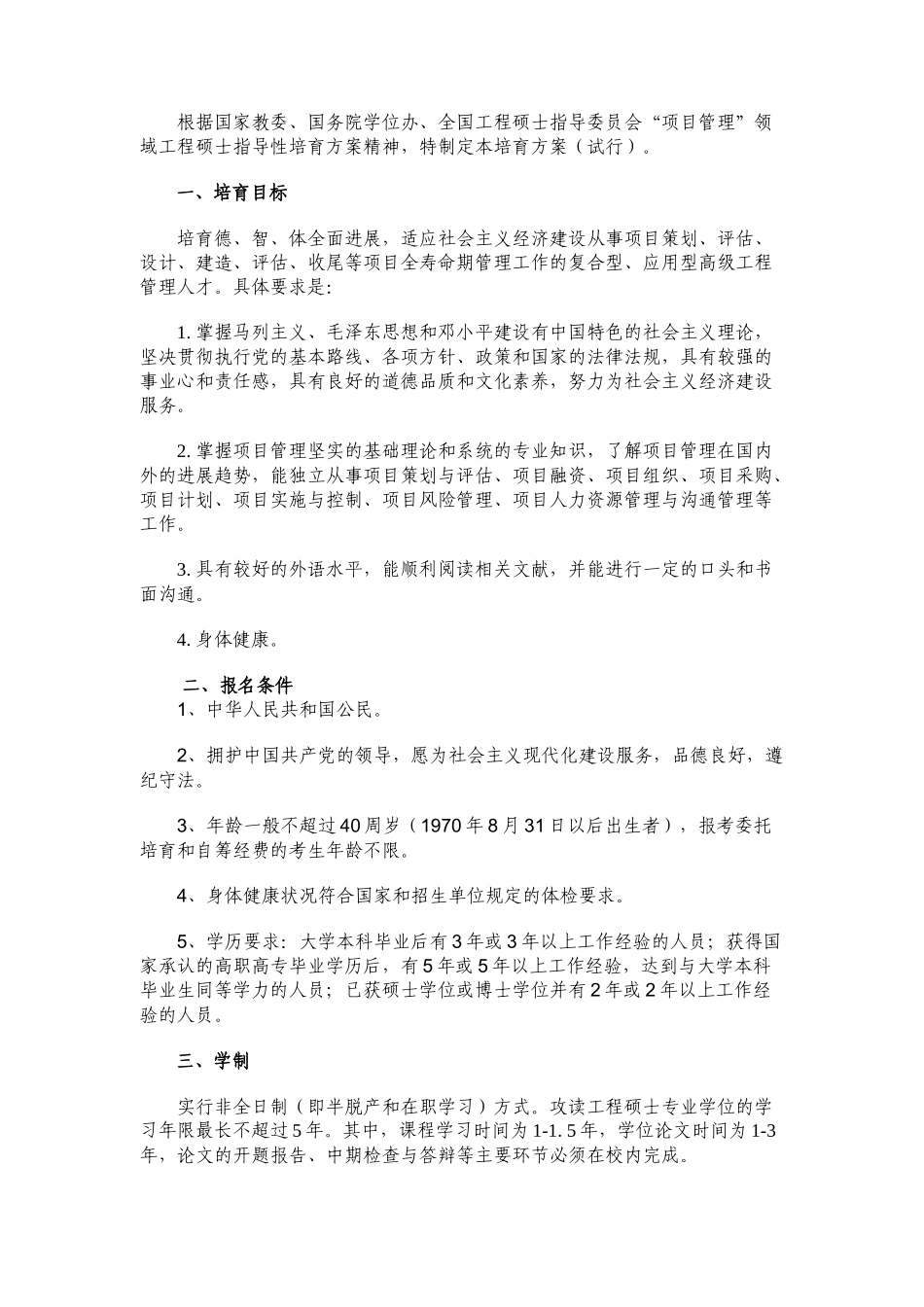 武汉大学项目管理工程硕士培养方案_第2页