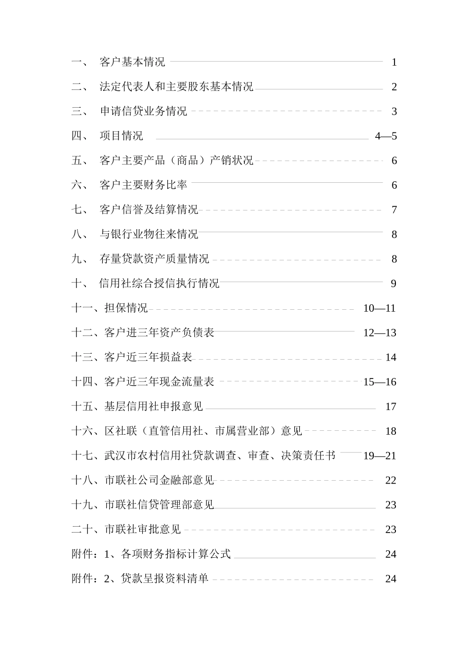 武汉市农村信用社信贷业务调查审批表_第2页