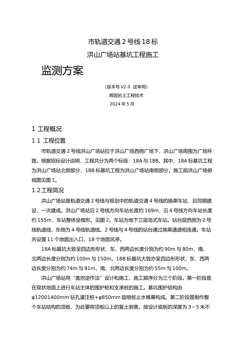 武汉地铁车站基坑监测方案_第1页