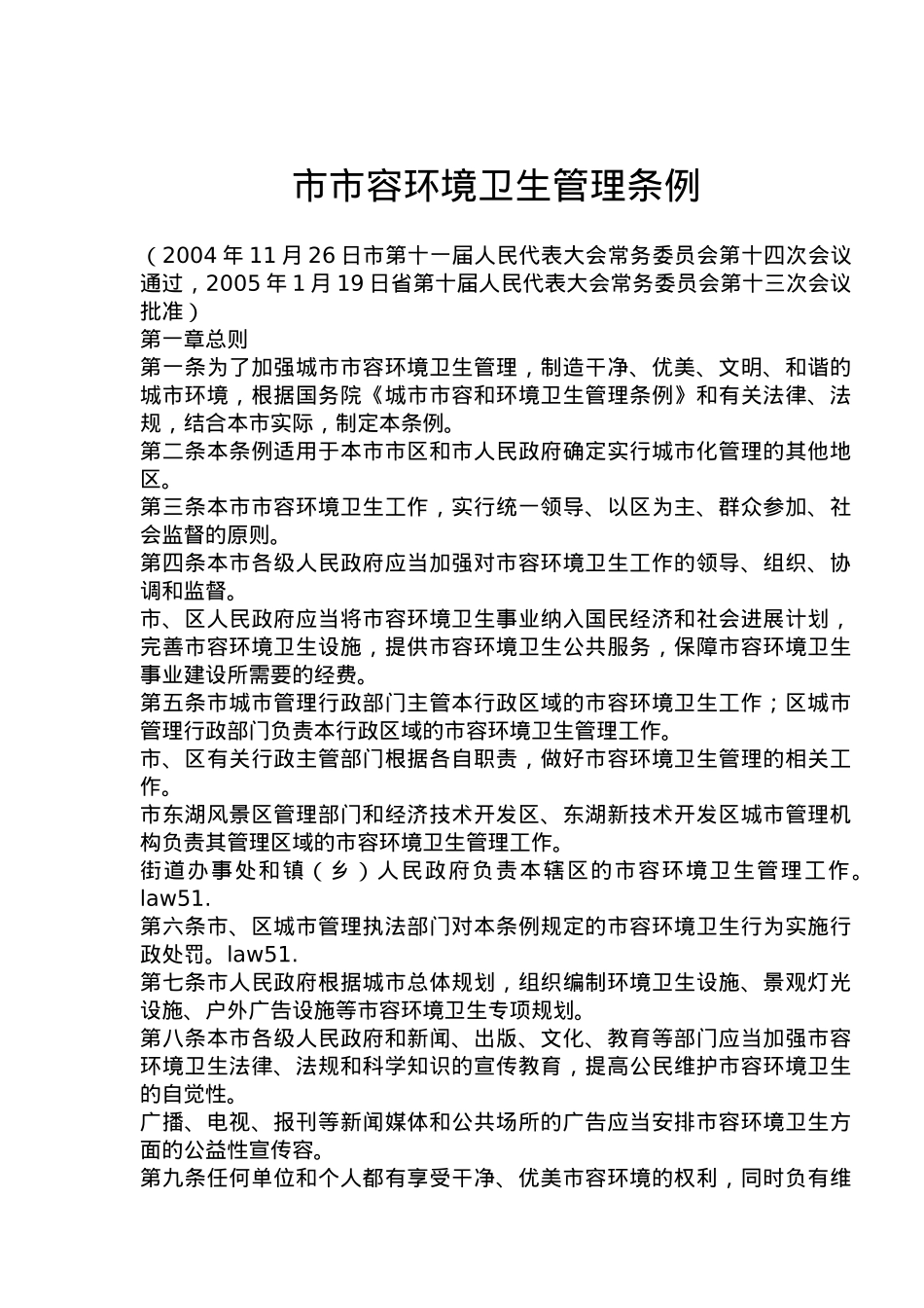 武汉市城市市容环境卫生管理条例_第1页