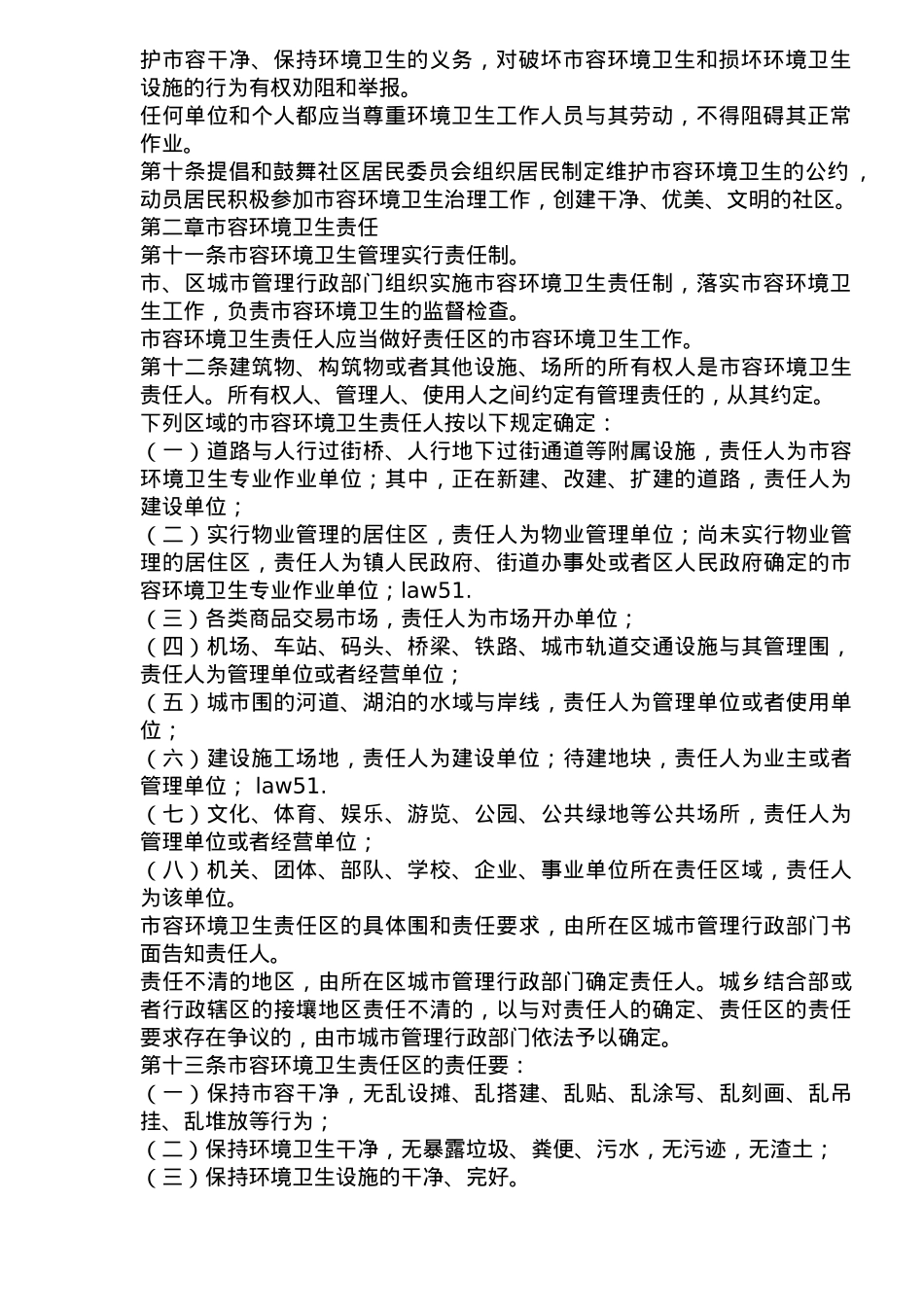 武汉市城市市容环境卫生管理条例_第2页