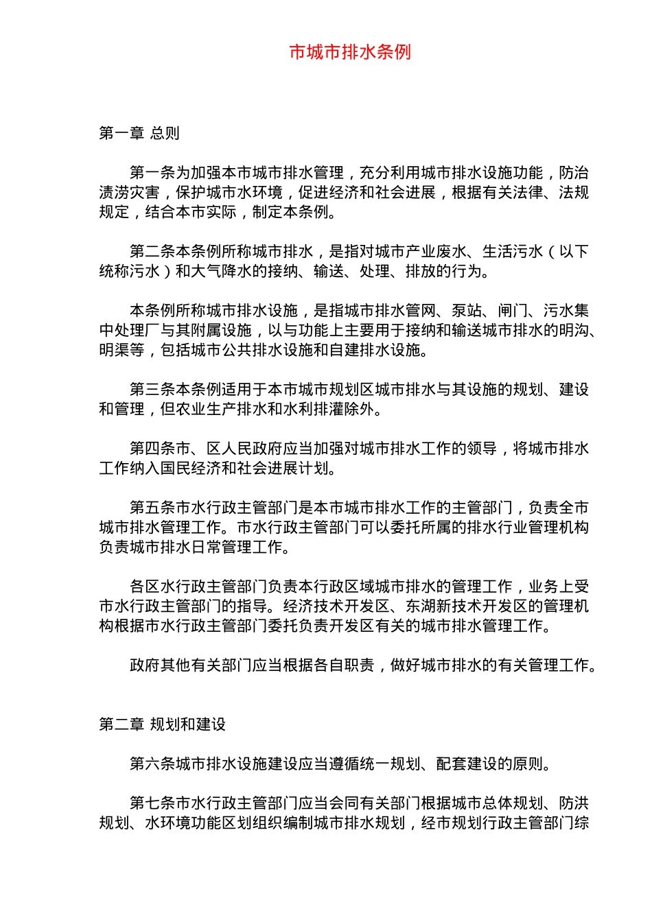 武汉市城市排水条例_第1页