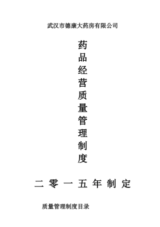 武汉市德康大药房有限公司质量管理制度